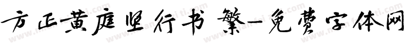 方正黄庭坚行书 繁字体转换